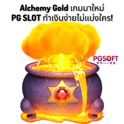 Alchemy Gold เกมมาใหม่ PG SLOT ทำเงินง่ายไม่แบ่งใคร!