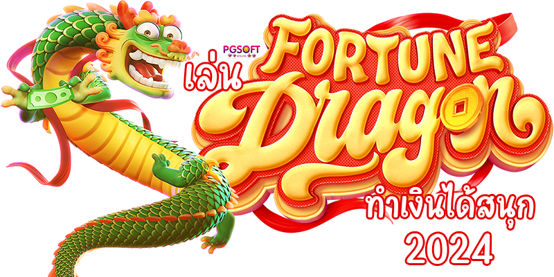 เล่น Fortune Dragon ทำเงินได้สนุก 2024