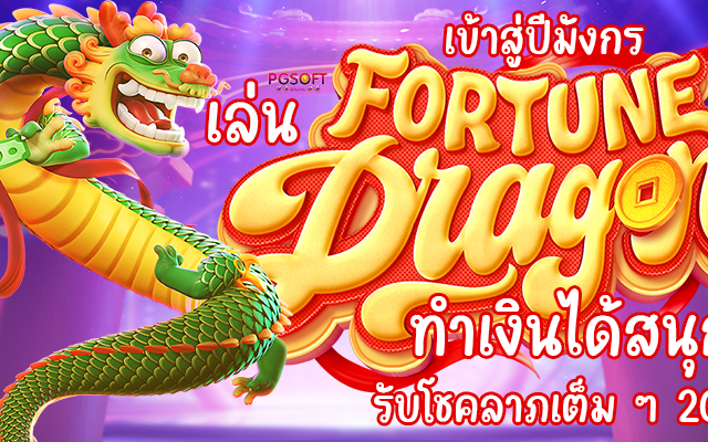 เข้าสู่ปีมังกร เล่น Fortune Dragon ทำเงินได้สนุก รับโชคลาภเต็ม ๆ 2024